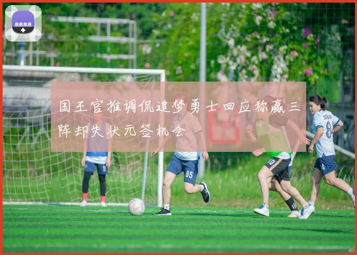 国王官推调侃追梦勇士回应称赢三阵却失状元签机会