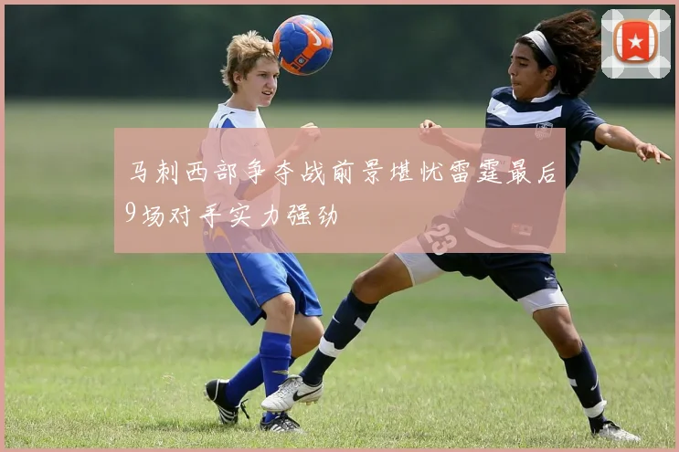 马刺西部争夺战前景堪忧雷霆最后9场对手实力强劲