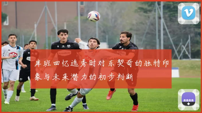 库班回忆选秀时对东契奇的独特印象与未来潜力的初步判断