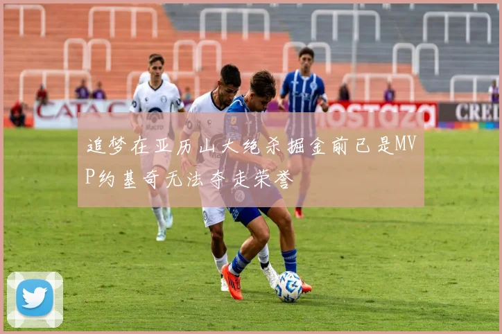 追梦在亚历山大绝杀掘金前已是MVP约基奇无法夺走荣誉