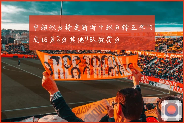 中超积分榜更新海牛积分转正津门虎仍负2分其他9队被罚分