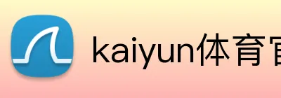 kaiyun体育官网 Logo